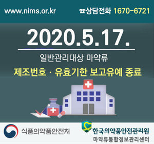 [ www.nims.or.kr, 상담전화 1670-6721]2020. 5. 17.  일반관리대상 마약류 제조번호·유효기한 보고유예 종료, 식품의약품안전처, 한국의약품안전관리원 마약류통합정보관리센터