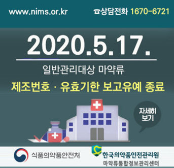 [ www.nims.or.kr, 상담전화 1670-6721]2020. 5. 17.  일반관리대상 마약류 제조번호·유효기한 보고유예 종료, 식품의약품안전처, 한국의약품안전관리원 마약류통합정보관리센터, 자세히보기
