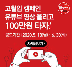 고혈압 캠페인 유튜브 영상 올리고 100만원 타자! 공모기간: 2020.5. 18(월)~6. 30(화) 자세히보기