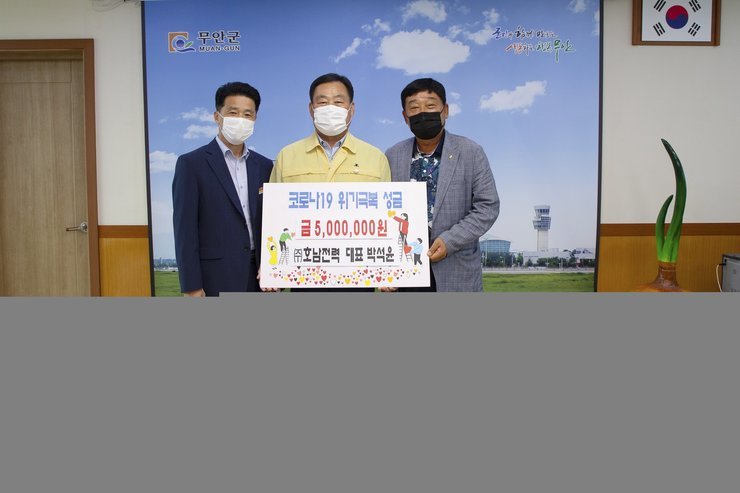 무안군(군수 김산)은 지난 8일 박석윤 ㈜호남전력 대표가 코로나19 극복을 위한 성금으로 써달라며 500만원을 기부 - 기념촬영