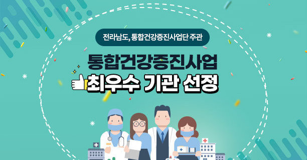 전라남도, 통합건강증진사업단 주관 통합건강증진사업 최우수 기관 선정