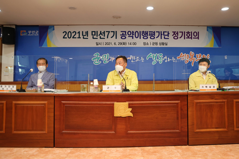 2021년 민선 7기 공약이행평가단 정기회의