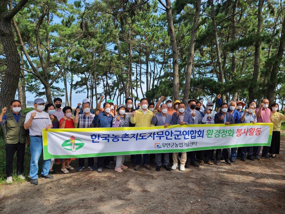 한국농촌지도자무안군연합회 환경정화 활동