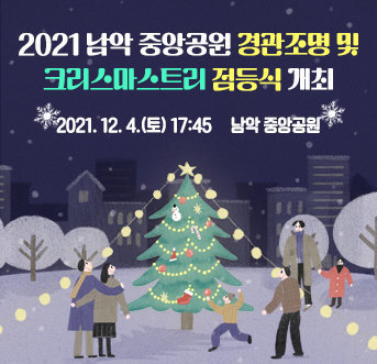 2021 남악 중앙공원 경관조명 및 크리스마스트리 점등식 개최  일시 : 2021. 12. 4.(토) 17:45~ / 장소 : 남악 중앙공원  