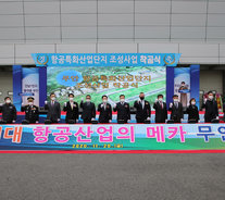 Groundbreaking ceremony held for the construction of Muan Specialized Aviation Industrial Complex