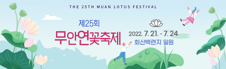 THE 25TH MUAN LOTUS FESTIVAL 제25회 무안연꽃축제 2022. 7. 21 - 7. 24 회산백련지 일원