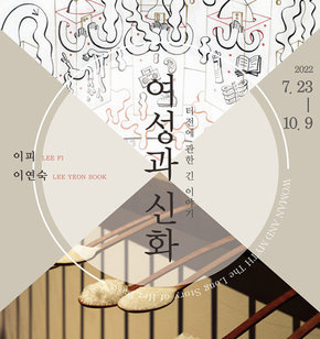 Muan Seungwoo Oh Museum of Art 2022 무안군오승우미술관 초대전 | 이피 LEE FI / 이연숙 LEE YEON SOOK | 『여성과 신화』 터전에 관한 긴 이야기 | 2022. 7. 23 - 10. 9 | 'WOMAN AND MYTH The Long Story of Her Base' | 무안군오승우미술관