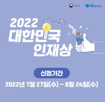 2022 대한민국 인재상 신청기간 2022년 7월 27일(수) ~ 8월 24일(수) 교육부 한국장학재단