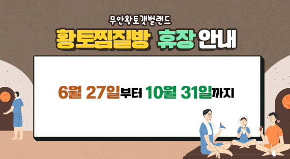 무안황토갯벌랜드 황토찜질방  휴장 안내 6월 27일부터10월 31일까지