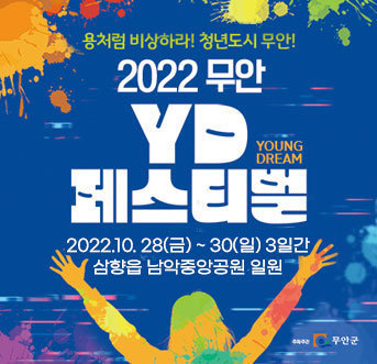 용처럼 비상하라! 청년도시 무안! 2022무안 YD페스티벌 Young Dream 2022.10.28(금)~30(일) 3일간 삼향읍 남악중앙공원 일원