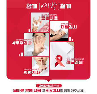 함께 예방할게 안전하고 올바르게 콘돔사용 혈액으로 진단 채혈검사 감염의심일로부터 4주후 검사 12.1. 세계 에이지의 날 레드리본 신분노출 걱정없이 익명검사  에이즈 예방을 위해 올바른 콘돔사용 및 HIV검사에 함께 해주세요!