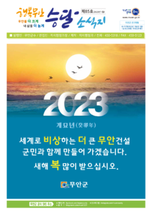 2023년 1월 행복무안승달소식지 표지