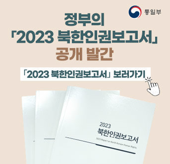 정부의 「2023 북한인권보고서」 공개 발간 2023 북한인권보고서 보러가기 2023 북한인권보고서 통일부
