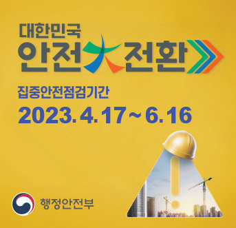 대한민국 안전大전환 집중안전점검기간 2023. 4.17~6.16 행정안전부