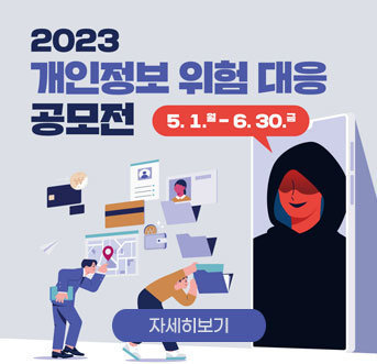 2023 개인정보 위험 대응 공모전 5.1.월 - 6.30.금 자세히보기