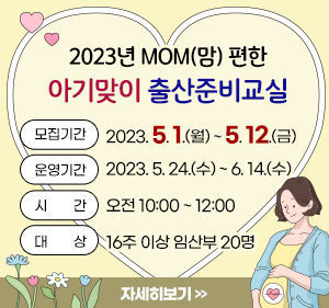 MOM(맘) 편한 아기맞이 출산준비교실