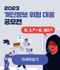 2023개인정보 위험 대응 공모전 5.1.월 ~6.30.금 자세히보기