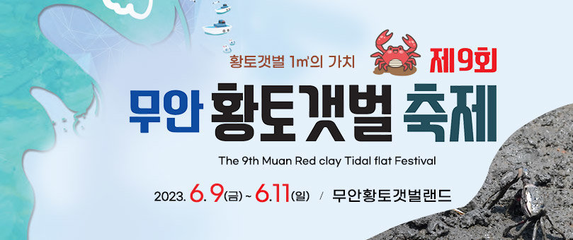 황토갯벌 1㎥의 가치 제9회 무안 황토갯벌 축제 The 9th Muan Red clay Tidal flat Festival 2023.6.9(금) ~ 6.11(일)/ 무안황토갯벌랜드