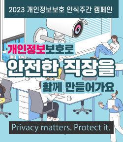 2023 개인정보보호 인식주간 캠페인 개인정보 보호로 안전한 직장을 함게 만들어가요 Privacy matters. Protect it.