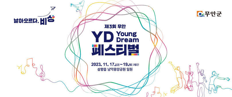 [날아오르다. 비상]   제3회 무안  YD YOUNG DREAM  페스티벌 2023.11.17(금)~19(일)3일간, 삼향읍 남악중앙공원 일원