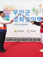 전국체전 성공개최 위한 성화맞이 행사