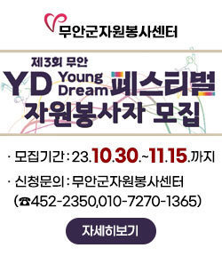 무안군자원봉사센터 제3회 YD(Young Dream)페스티벌 자원봉사자 모집 · 모집기간 : 23.10.30.~11.15.까지 · 신청문의 : 무안군자원봉사센터 (☎452-2350,010-7270-1365) 자세히보기