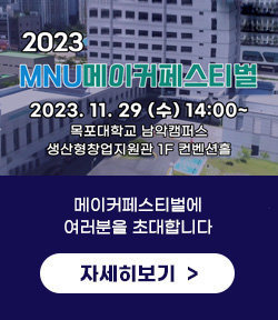 2023 MNU 메이커페스티벌 2023.11.29(수) 14:00~ 목포대학교 남악캠버스 생산형창업지원관 1F 컨벤션홀 메이커페스티벌에 여러분을 초대합니다. 자세히보기