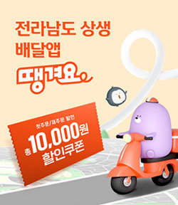 전라남도 상생 배달앱 땡겨요 첫주문/재주문 할인 총10,000원 할인쿠폰