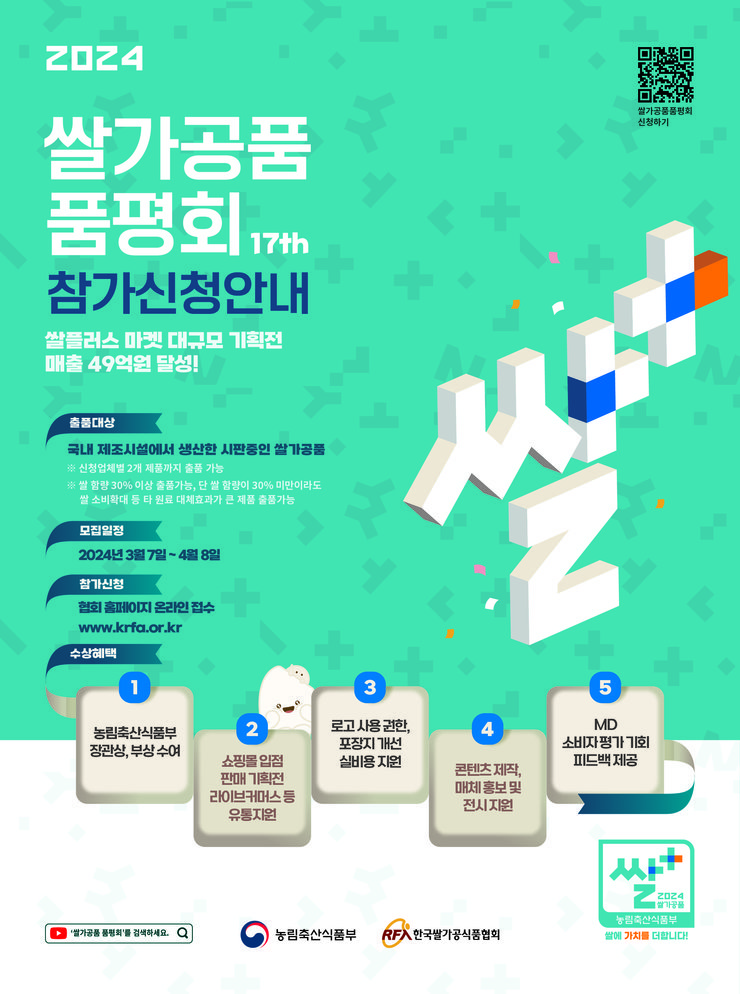 2024 쌀가공품 품평회 참가신청안내-포스터