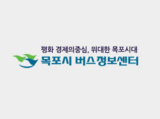평화 경제의 중심, 위대한 목포시대 목포시 버스정보센터 로고