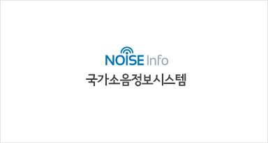 noise info 국가소음정보시스템