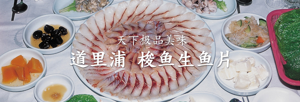 道里浦鲻鱼生鱼片