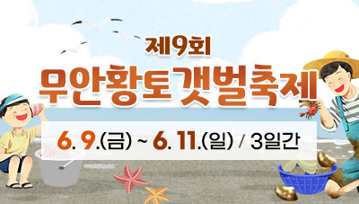 제9회 무안황토갯벌축제, 6.9.(금)~6.11.(일)/3일간 