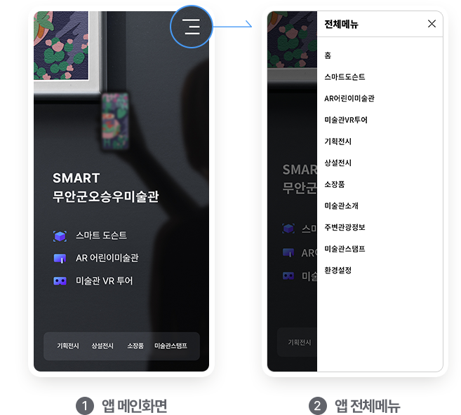SMART 무안군오승우미술관 앱 메인화면, 전체메뉴 화면