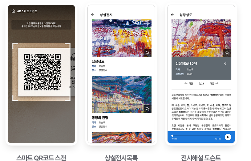SMART 무안군오승우미술관 앱 스마트 QR코드 스캔, 상설전시 목록 화면, 전시해설 도슨트 화면