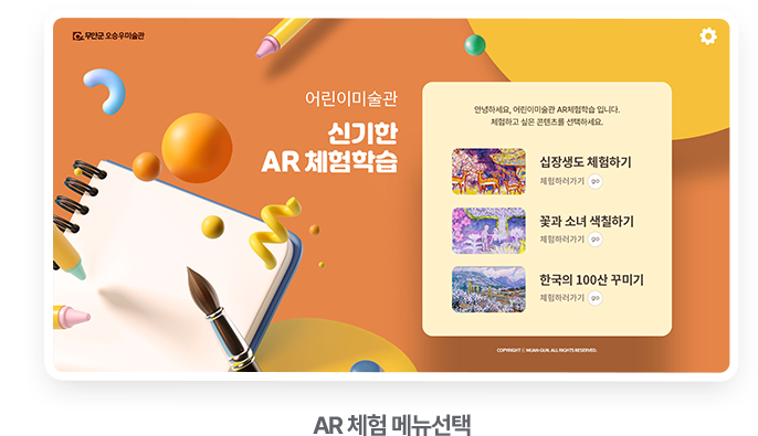 어린이미술관 신기한 AR 체험학습 AR 체험 메뉴선택 화면