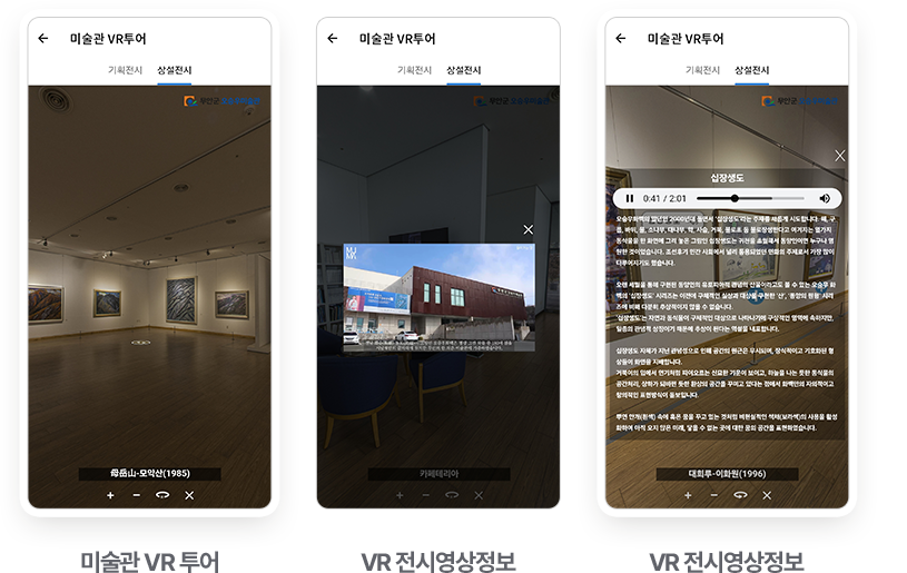 SMART 무안군오승우미술관 앱 미술관 VR 투어 화면, VR 전시영상정보 화면, VR 전시영상정보 화면