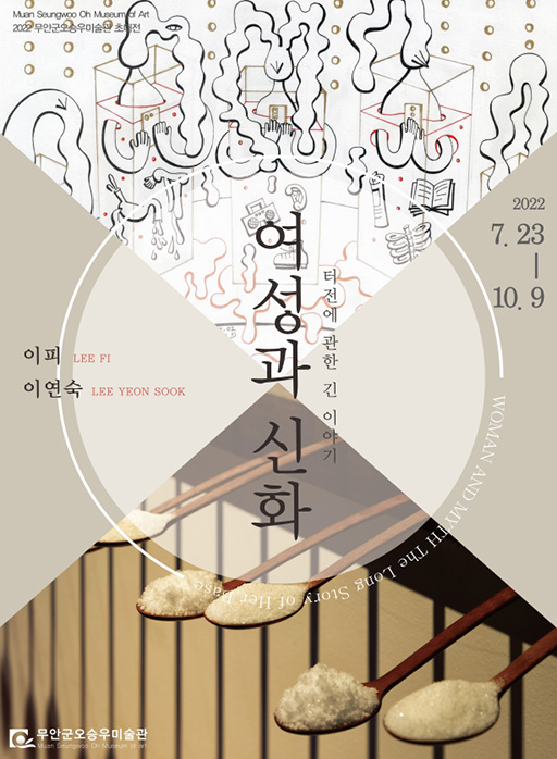 Muan Seungwoo Oh Museum of Art 2022 무안군오승우미술관 초대전 | 이피 LEE FI / 이연숙 LEE YEON SOOK | 『여성과 신화』 터전에 관한 긴 이야기 | 2022. 7. 23 - 10. 9 | 'WOMAN AND MYTH The Long Story of Her Base' | 무안군오승우미술관