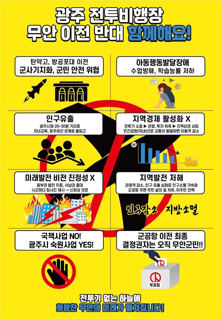 광주 전투비행장 이전 반대 홍보 포스터