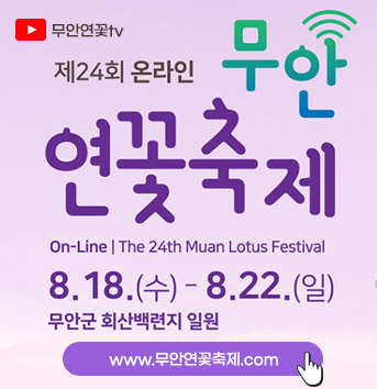 무안연꽃 tv 제24회 온라인 무안 연꽃축제 On-Line The Muan Lotus Festival 8.18.(수) ~ 8. 22.(일) 무안군 회산백련지 일원 www.무안연꽃축제.com