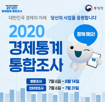 [경제통계 통합조사, 통계청] 대한민국 경제의 미래 당신의 사업을 응원합니다. 2020 경제통계 통합조사 , 함께해요, 방문조사 : 7월 6일 ~ 8월 14일, 인터넷조사 : 7월 6일 ~ 7월 31일